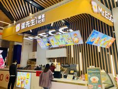 门面-蛋先生·爆蛋吐司(天一广场店)