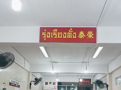 -榮泰米粉湯(Left Shop)