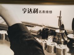 -亨达利名表维修中心(南西店)