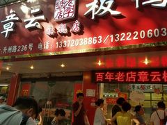 门面-章云板鸭(总店)