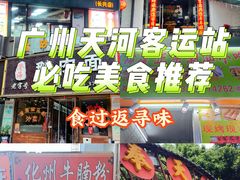 -天河客运站(地铁站)