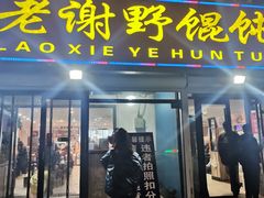 门面-老谢野馄饨(延安路店)