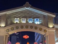 -南屏步行街