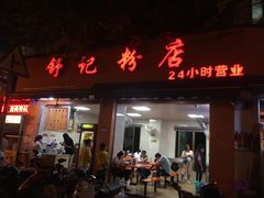门面-舒记粉店(七星路店)