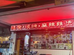 -随变烧烤麻辣鸡煲(佐敦店)