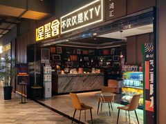 -星聚会KTV(苏州信投大厦店)