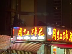 -明红蹄花(糍粑店街店)