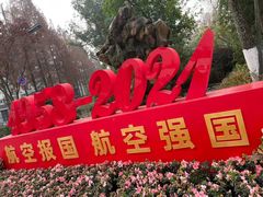 -成飞公园