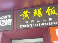 -蒸坊黄鳝饭(骏丰大厦店)
