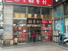 门面-北京稻香村(福安大街店)