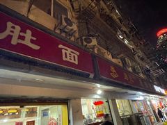 -易记皮肚面(明瓦廊店)