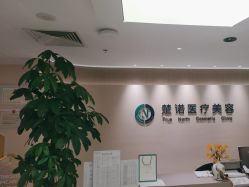 -北京楚诺医疗美容