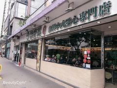 门面-添好运点心专门店(北角店)