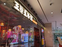 -王繁星面馆(西安熙地港店)