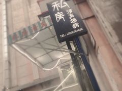 -清真私房烧烤·炭烤鲜牛(创始店)