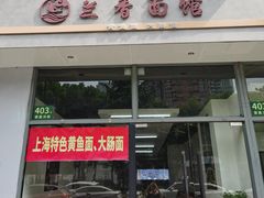-鲜笃面(肇嘉浜路店)