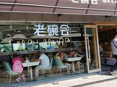 门面-老碗会·陕西手工面(中心书城店)