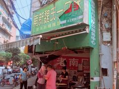 门面-老南昌白糖糕(大士院店)