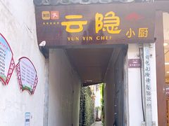 门面-云隐小厨·传统大理美食(复兴路店)