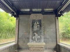 -兰亭风景区