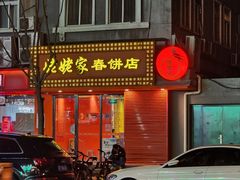 -姥姥家春饼店(交大东路店)