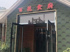 门面-百花食府(渔阳南路店)