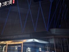 -柒园·三十年创意杭帮菜(龙湖滨江天街店)