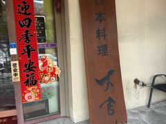 -大吉鲜鱼料理自慢(维也纳大厦店)