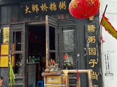-大郎桥瑞陆糖粥(小太平巷店)