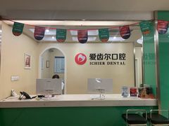 -爱齿尔口腔美学种植中心(永清院)
