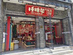 -捶糖帮·手工酥糖(前门二店)