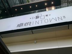 -福田卓悦INTOWN购物中心