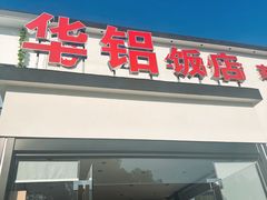 -华铝饭店