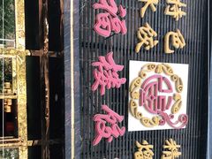 -张记聚福楼(范西店)