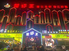 -味道工厂楚虾王(龙虾城店)