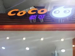 -CoCo都可(福州宝龙广场店)