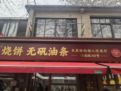 -文武王氏烧饼·无矾油条(西溪路店)