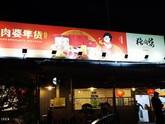 -猪肉婆私房菜(容桂总店)