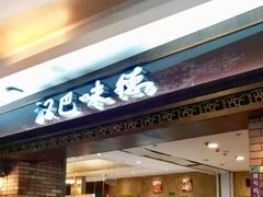 门面-汉巴味德(大悦城店)