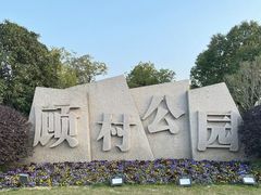 -自然谷恐龙园