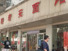 -瞻老元面馆(双塘路店)