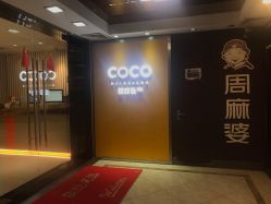 -可可丽舍