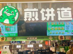 -煎饼道(IFS店)