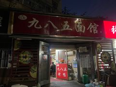 -九八五面馆(欧洲城店)