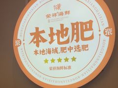 -荣祥海鲜·烟台菜(胜利路二部)