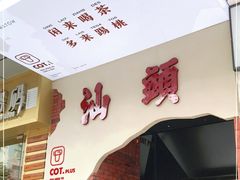 -茶月山·潮汕茶店(天河北店)