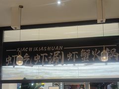-虾吃虾涮.虾火锅.肉蟹煲(步步高梅溪新天地店)