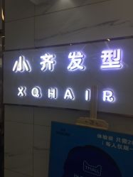 -小齐发型Star·Salon