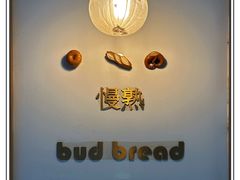 -慢熟面包店bud bread(孩儿巷店)