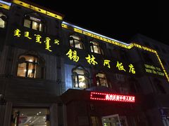 门面-锡林河饭店